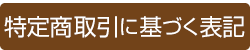 特定商取引に基づく表記