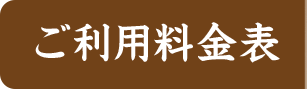 ご利用料金表